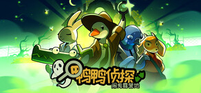 鸭鸭侦探：闹鬼露营地