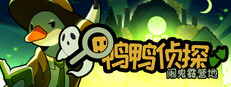 鸭鸭侦探：闹鬼露营地