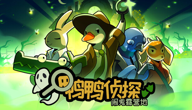 《鸭鸭侦探：闹鬼露营地/Duck Detective: The Ghost of Glamping》免安装中文版