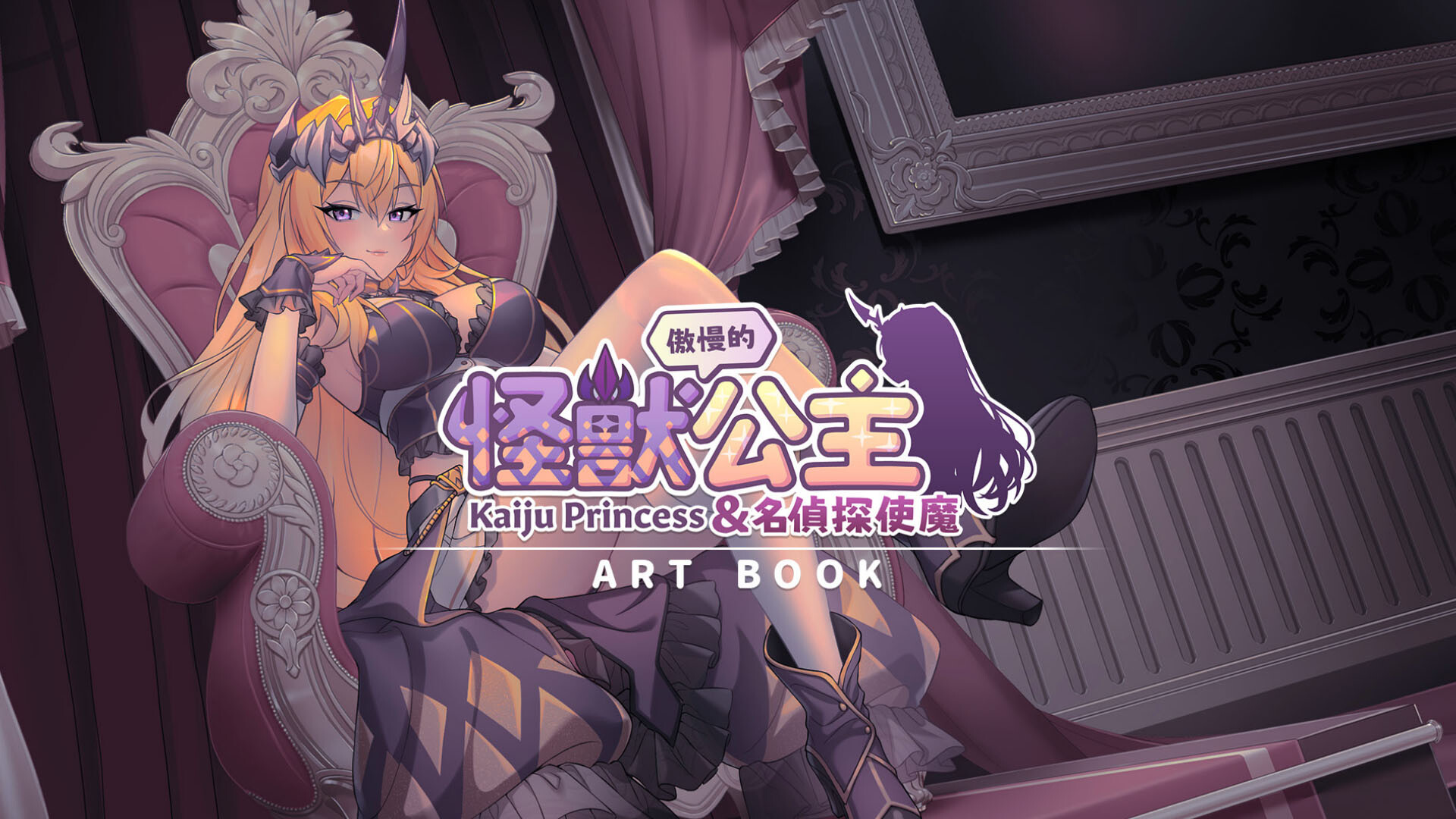 The Arrogant Kaiju Princess and The Detective Servant ArtBook screenshot 1