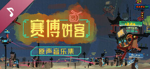 赛博饼客原声音乐集