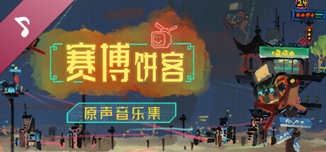 赛博饼客原声音乐集