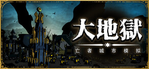 大地獄 : The HELL: City Builder Of The Dead