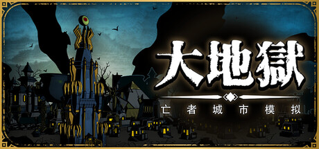 大地狱 : The HELL: City Builder Of The Dead