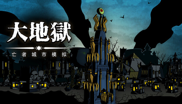 大地獄 : The HELL: City Builder Of The Dead
