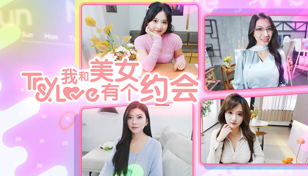 《我和美女有个约会/TryAndLove》免安装中文版