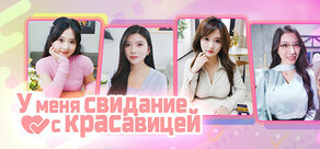 我和美女有个约会