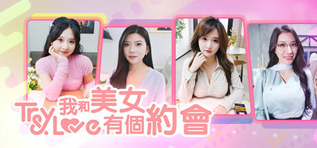 我和美女有個約會