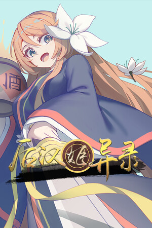 后汉姬异录 - Obscure Chronicle of Dynastia