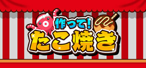 作って!たこ焼き