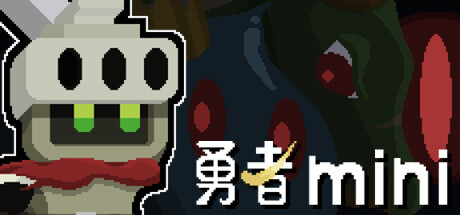 勇者mini