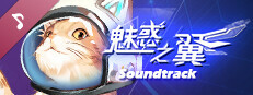 魅惑之翼原声带