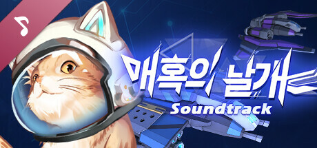 매혹의 날개 오리지널 사운드트랙