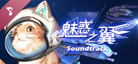 魅惑之翼原聲帶