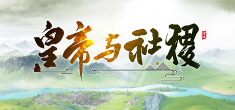 皇帝与社稷/The Emperor and State Build.24508586|容量1.24GB|官方简体中文|支持键盘.鼠标.手柄