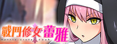 戰鬥修女蕾雅