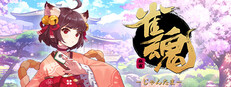 雀魂 -じゃんたま-