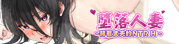 堕落囚妻
~背着丈夫的ⓃTR
 H Fallen Young Wife~Netorare H without telling her husband~