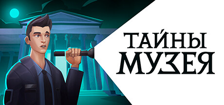 Тайны Музея
