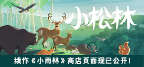 小松林 PolyPine