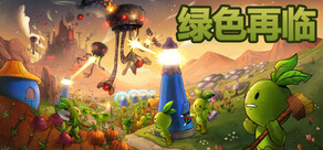 绿色再临 Green Again