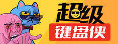 超级键盘侠