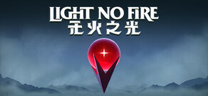 Light No Fire 无火之光