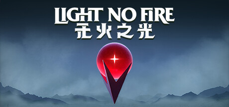 Light No Fire 无火之光