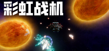 彩虹战机