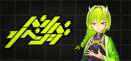 バリバリベンジ