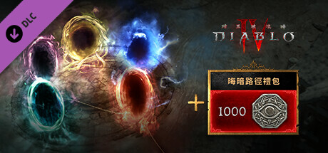 《暗黑破壞神® IV》 - 晦暗路徑組合包