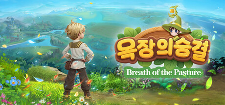 목장의 숨결(Breath of the Pasture)