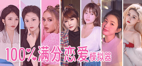 100%满分恋爱模拟器 — header artwork