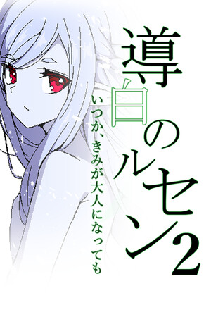 導白のルセン2 -いつか、きみが大人になっても-