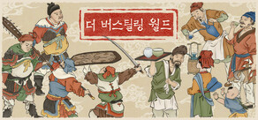 더 버스틸링 월드