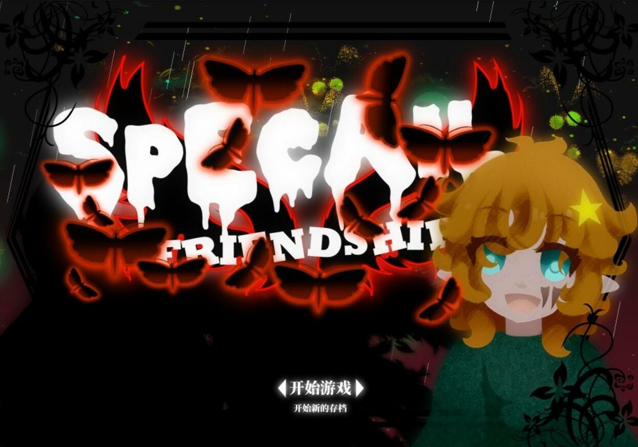 独特的友谊 - Special Friendship screenshot 1