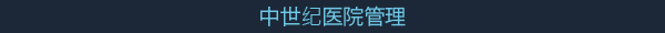 Gestion_Hospitalaria_Medieval_Chino_.png