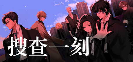 搜查一刻: header artwork