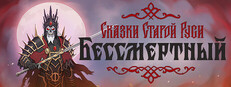 Бессмертный. Сказки Старой Руси