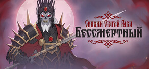 Бессмертный. Сказки Старой Руси