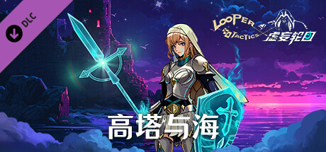 虚妄轮回 - 高塔与海