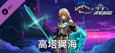 虛妄輪迴 - 高塔與海