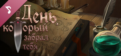 День, который забрал тебя - Саундтрек