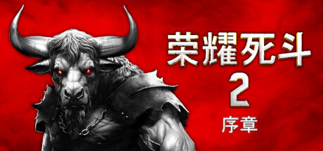 荣耀死斗2 序章