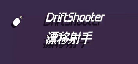 漂移射手 DriftShooter — header artwork