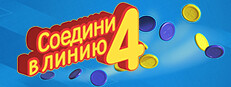 Соедини 4 в линию