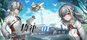 协律01：新生活