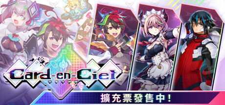 Card-en-Ciel 天穹卡牌錄