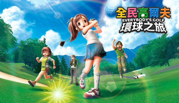 《全民高尔夫 环球之旅/EVERYBODY’S GOLF HOT SHOTS/联机版》免安装中文版