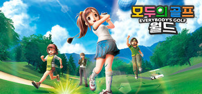 모두의 골프 월드